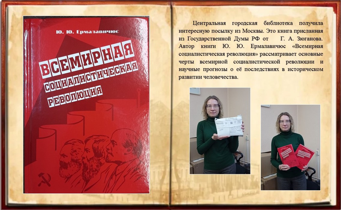 Книга «Всемирная социалистическая революция» Ю.Ю. Ермалавичюс (18+) |  Централизованная библиотечная система г. Набережные Челны